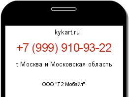 Информация о номере телефона +7 (999) 910-93-22: регион, оператор