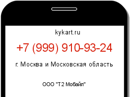 Информация о номере телефона +7 (999) 910-93-24: регион, оператор