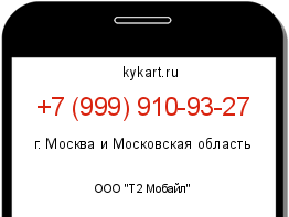Информация о номере телефона +7 (999) 910-93-27: регион, оператор