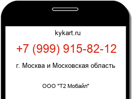Информация о номере телефона +7 (999) 915-82-12: регион, оператор