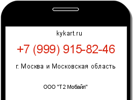 Информация о номере телефона +7 (999) 915-82-46: регион, оператор