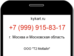 Информация о номере телефона +7 (999) 915-83-17: регион, оператор