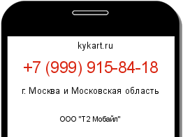 Информация о номере телефона +7 (999) 915-84-18: регион, оператор