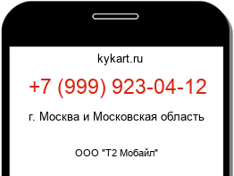 Информация о номере телефона +7 (999) 923-04-12: регион, оператор