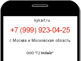 Информация о номере телефона +7 (999) 923-04-25: регион, оператор