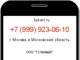Информация о номере телефона +7 (999) 923-06-10: регион, оператор