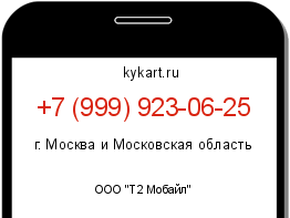 Информация о номере телефона +7 (999) 923-06-25: регион, оператор