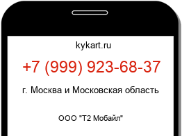 Информация о номере телефона +7 (999) 923-68-37: регион, оператор