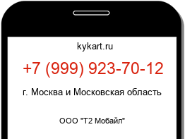 Информация о номере телефона +7 (999) 923-70-12: регион, оператор