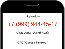 Информация о номере телефона +7 (999) 944-45-17: регион, оператор