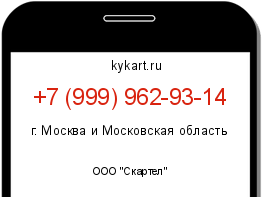 Информация о номере телефона +7 (999) 962-93-14: регион, оператор