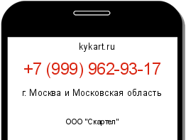 Информация о номере телефона +7 (999) 962-93-17: регион, оператор