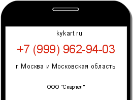 Информация о номере телефона +7 (999) 962-94-03: регион, оператор
