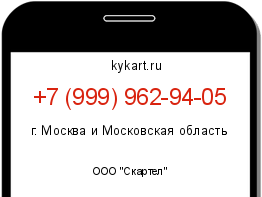 Информация о номере телефона +7 (999) 962-94-05: регион, оператор