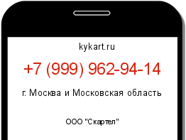Информация о номере телефона +7 (999) 962-94-14: регион, оператор