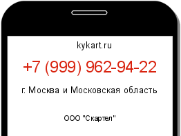 Информация о номере телефона +7 (999) 962-94-22: регион, оператор