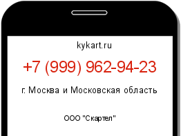 Информация о номере телефона +7 (999) 962-94-23: регион, оператор