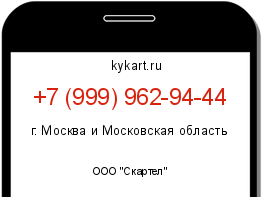 Информация о номере телефона +7 (999) 962-94-44: регион, оператор