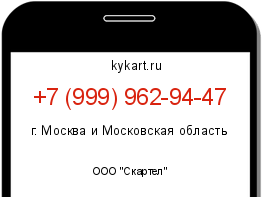 Информация о номере телефона +7 (999) 962-94-47: регион, оператор
