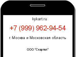 Информация о номере телефона +7 (999) 962-94-54: регион, оператор