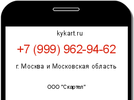 Информация о номере телефона +7 (999) 962-94-62: регион, оператор