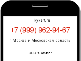 Информация о номере телефона +7 (999) 962-94-67: регион, оператор
