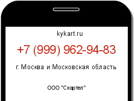 Информация о номере телефона +7 (999) 962-94-83: регион, оператор