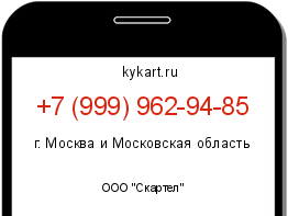 Информация о номере телефона +7 (999) 962-94-85: регион, оператор