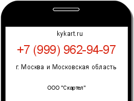 Информация о номере телефона +7 (999) 962-94-97: регион, оператор
