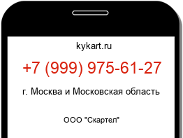 Информация о номере телефона +7 (999) 975-61-27: регион, оператор
