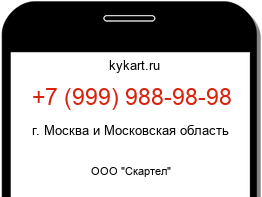 Информация о номере телефона +7 (999) 988-98-98: регион, оператор