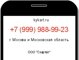Информация о номере телефона +7 (999) 988-99-23: регион, оператор