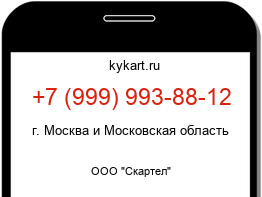 Информация о номере телефона +7 (999) 993-88-12: регион, оператор