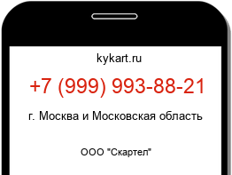 Информация о номере телефона +7 (999) 993-88-21: регион, оператор