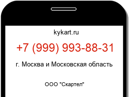Информация о номере телефона +7 (999) 993-88-31: регион, оператор