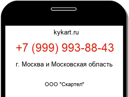 Информация о номере телефона +7 (999) 993-88-43: регион, оператор
