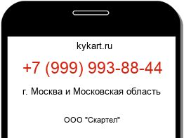 Информация о номере телефона +7 (999) 993-88-44: регион, оператор