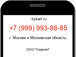 Информация о номере телефона +7 (999) 993-88-85: регион, оператор