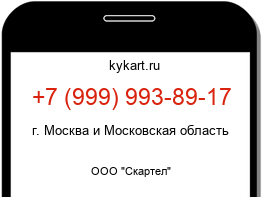 Информация о номере телефона +7 (999) 993-89-17: регион, оператор
