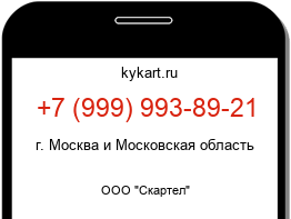 Информация о номере телефона +7 (999) 993-89-21: регион, оператор