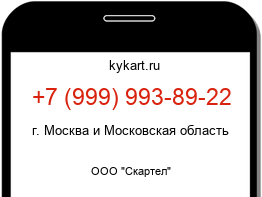 Информация о номере телефона +7 (999) 993-89-22: регион, оператор