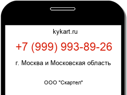Информация о номере телефона +7 (999) 993-89-26: регион, оператор