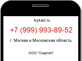 Информация о номере телефона +7 (999) 993-89-52: регион, оператор